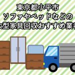 小平市　ソファやベッドなどの大型家具が回収できるおすすめ不用品回収業者